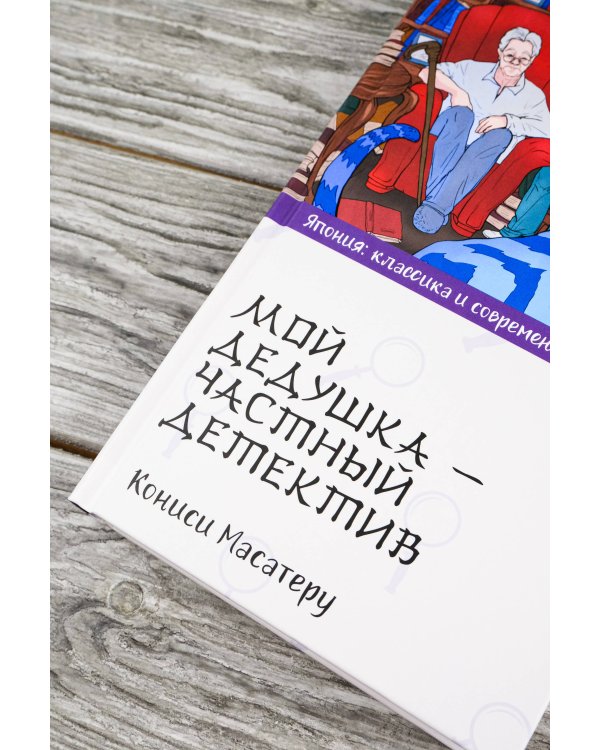 Мой дедушка - частный детектив