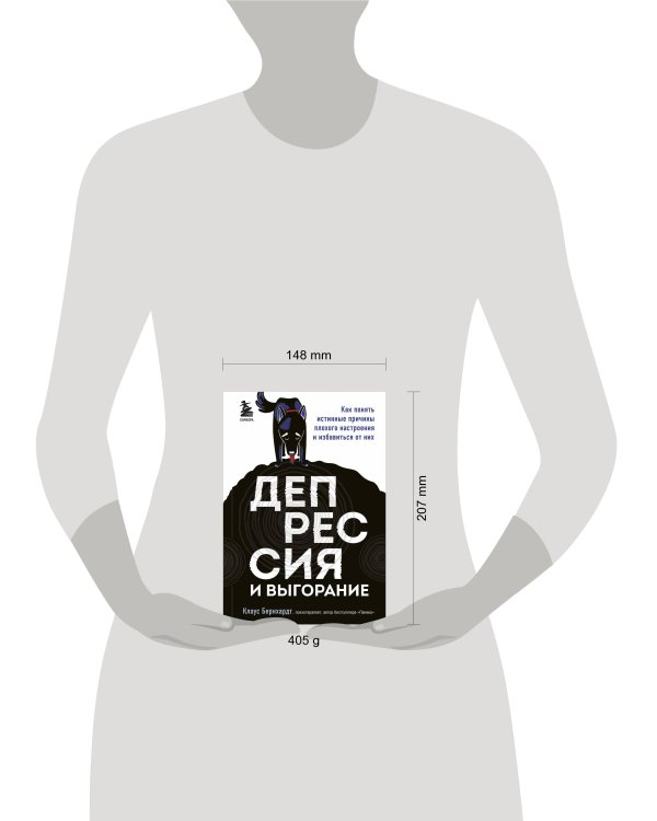 Депрессия и выгорание. Как понять истинные причины плохого настроения и избавиться от них