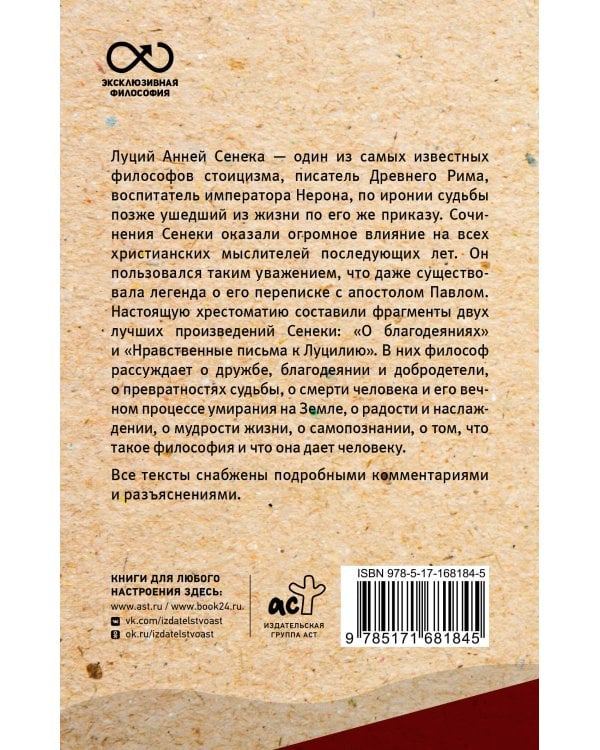 Нравственные письма к Луцилию. С комментариями и иллюстрациями