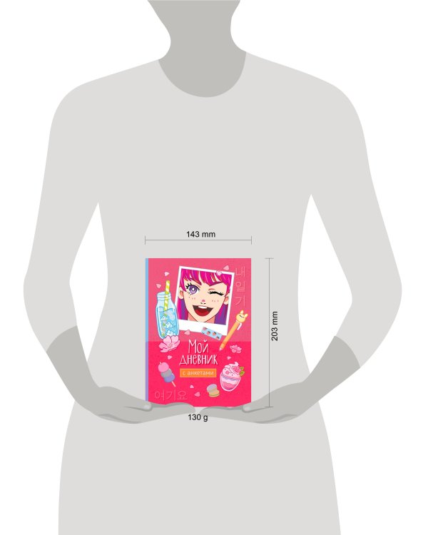 Мой дневник с анкетами