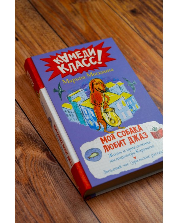 Моя собака любит джаз