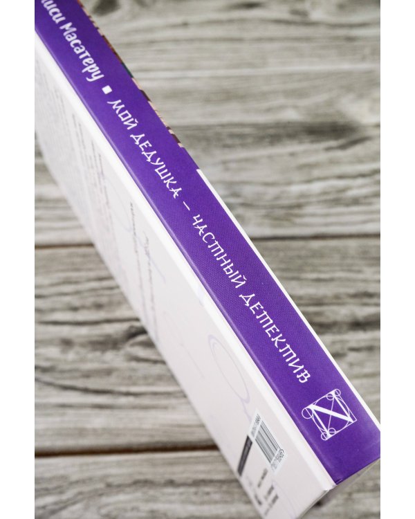 Мой дедушка - частный детектив