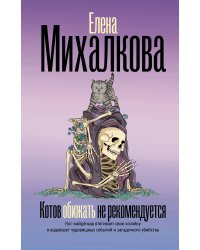 Котов обижать не рекомендуется