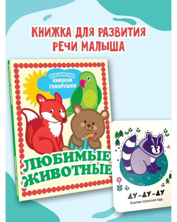 Любимые животные