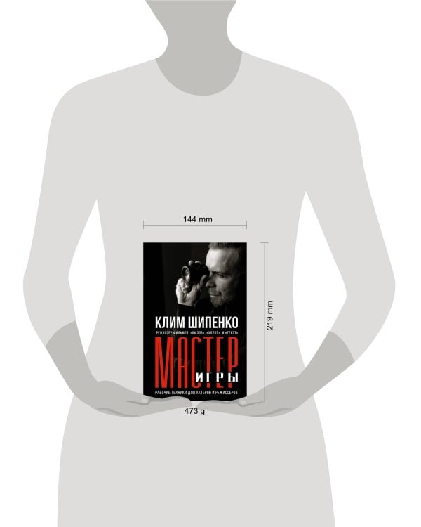 Мастер игры: рабочие техники для актеров и режиссеров