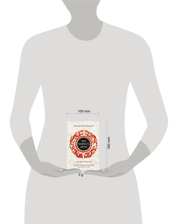 Вся мудрость Китая. Притчи и афоризмы. Лао-цзы, Сунь-цзы, Чжуан-цзы и другие древние философы