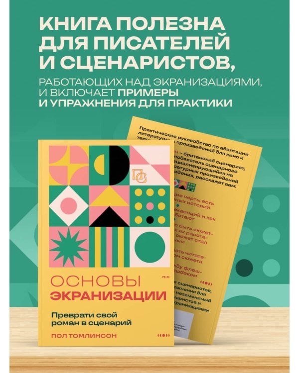 Основы экранизации. Преврати свой роман в сценарий