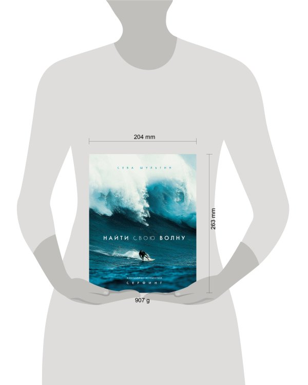 Найти свою волну. Жизнь, люди, путешествия, серфинг (новое оформление)
