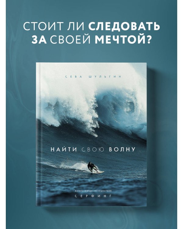 Найти свою волну. Жизнь, люди, путешествия, серфинг (новое оформление)