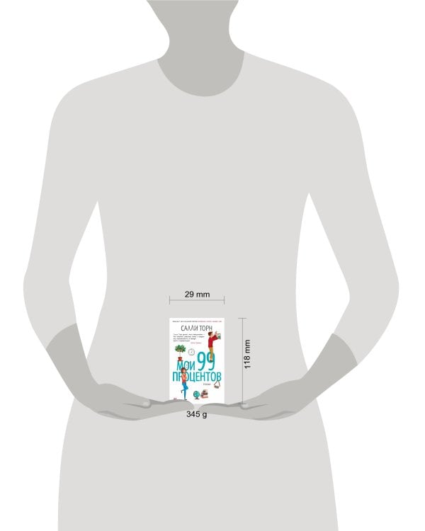 Мои 99 процентов