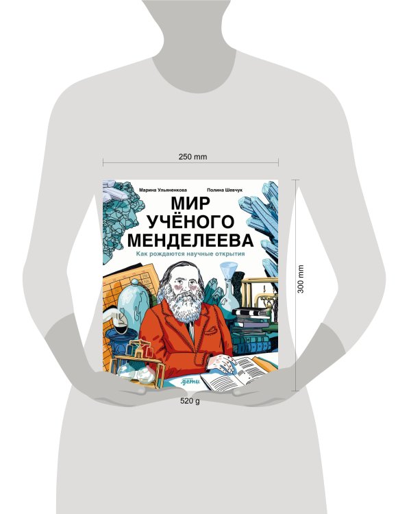 Мир учёного Менделеева: Как рождаются научные открытия