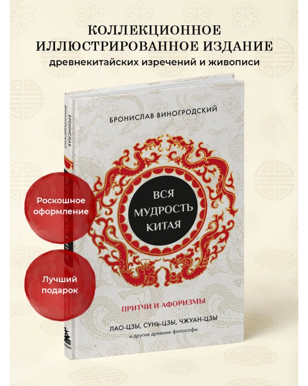 Вся мудрость Китая. Притчи и афоризмы. Лао-цзы, Сунь-цзы, Чжуан-цзы и другие древние философы