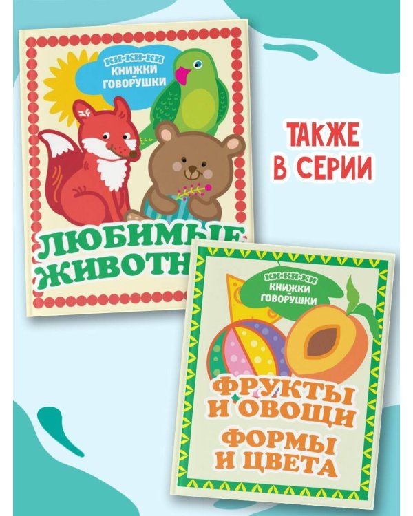 Любимые животные