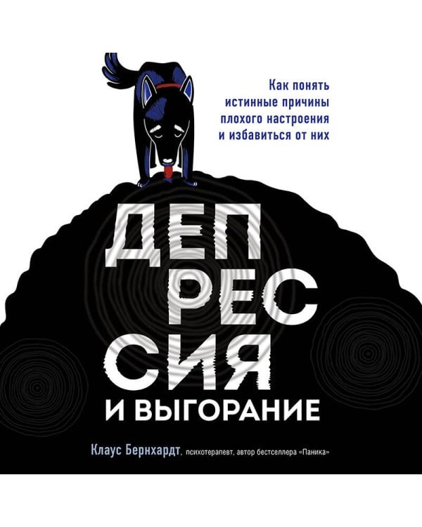Депрессия и выгорание. Как понять истинные причины плохого настроения и избавиться от них
