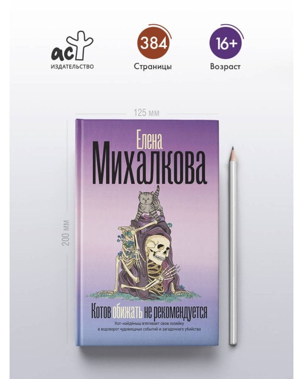 Котов обижать не рекомендуется