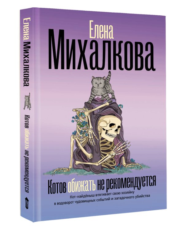 Котов обижать не рекомендуется