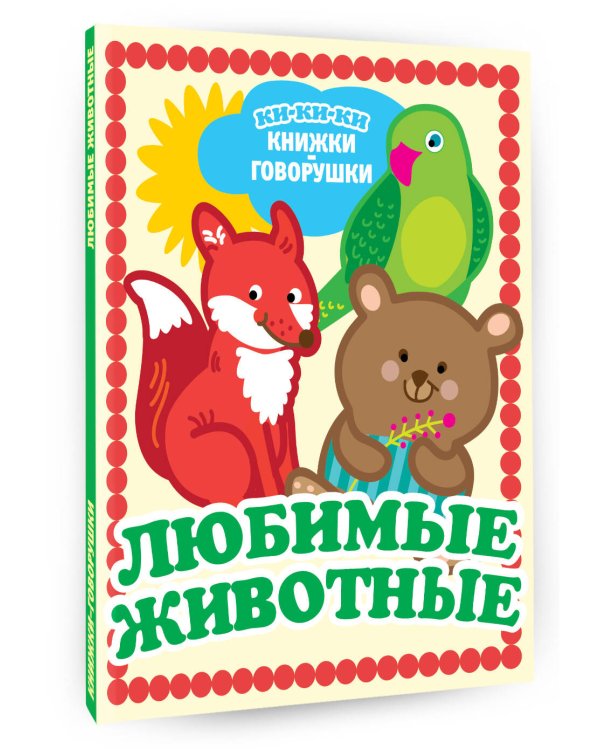 Любимые животные