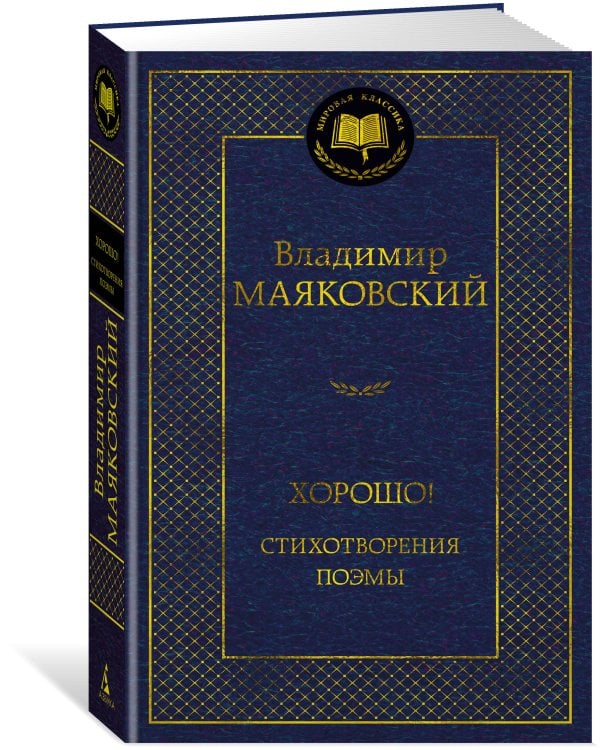 Хорошо! Стихотворения. Поэмы