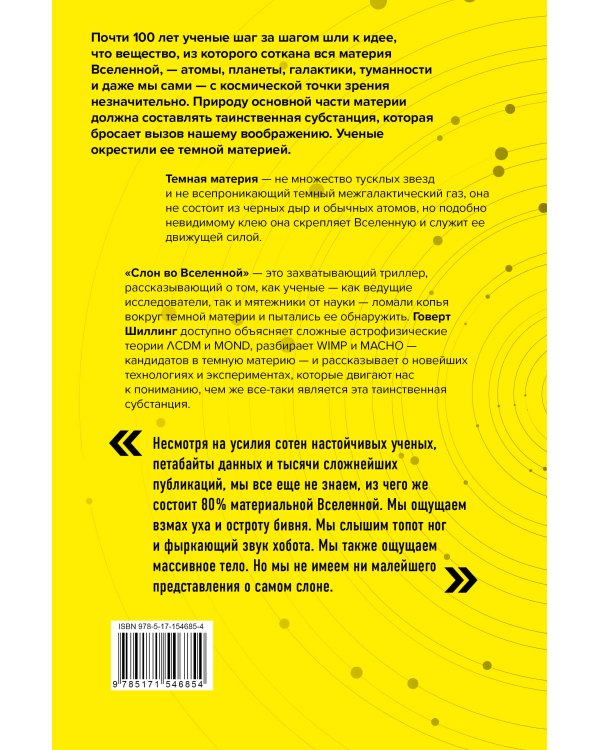 Слон во Вселенной. 100 лет в поисках темной материи