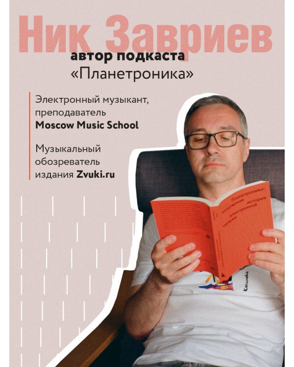 Планетроника: популярная история электронной музыки