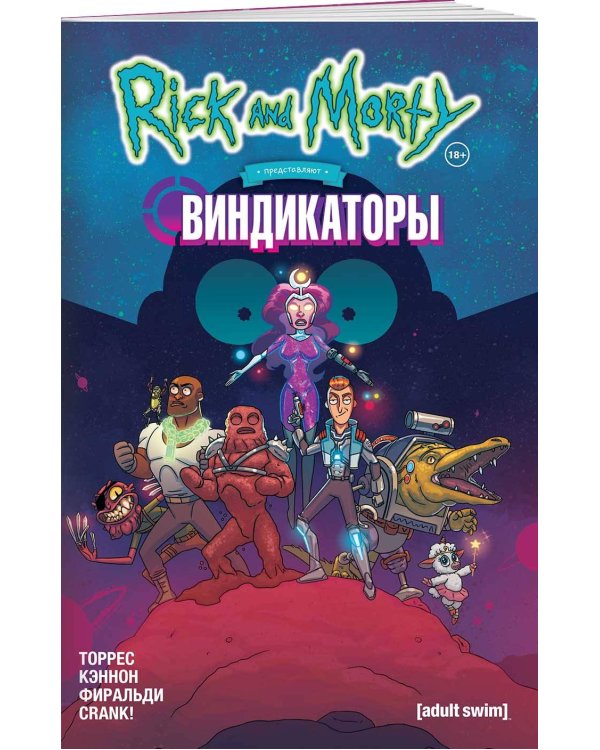 Рик и Морти представляют: Виндикаторы