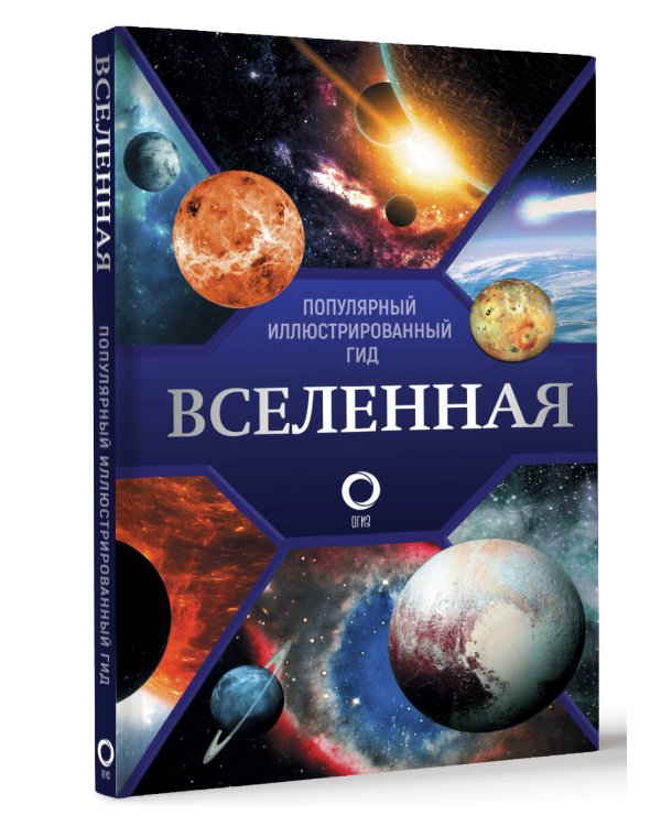 Вселенная. Популярный иллюстрированный гид