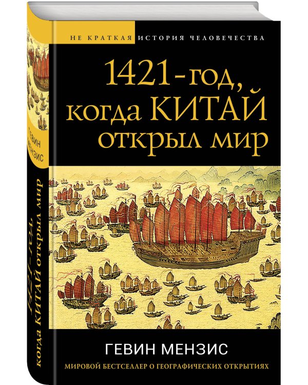 1421 — год, когда Китай открыл мир