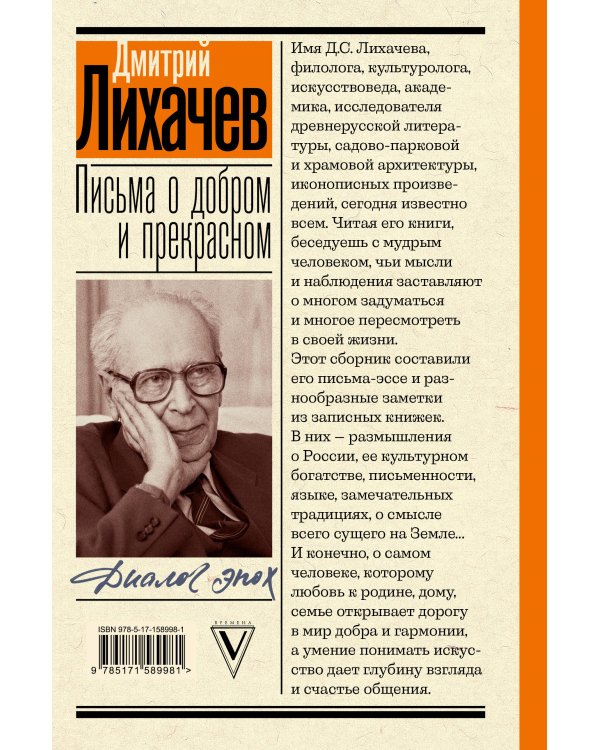Письма о добром и прекрасном