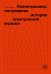 Планетроника: популярная история электронной музыки