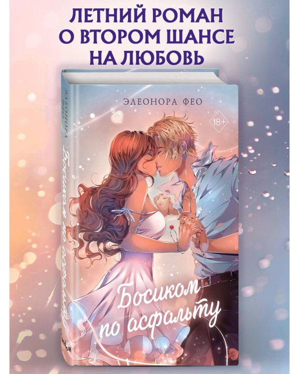 Босиком по асфальту