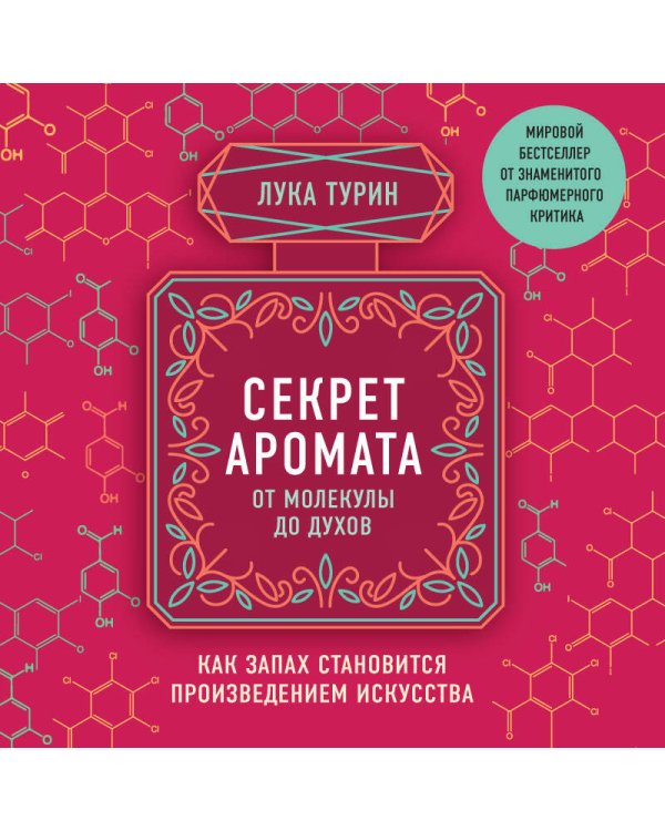 Секрет аромата: от молекулы до духов