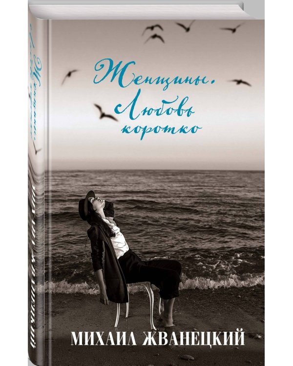 Женщины. Любовь коротко