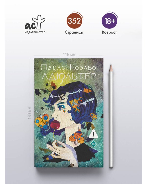 Адюльтер (новая обложка)