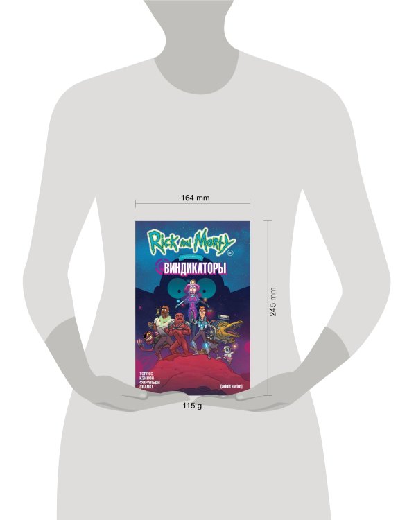 Рик и Морти представляют: Виндикаторы