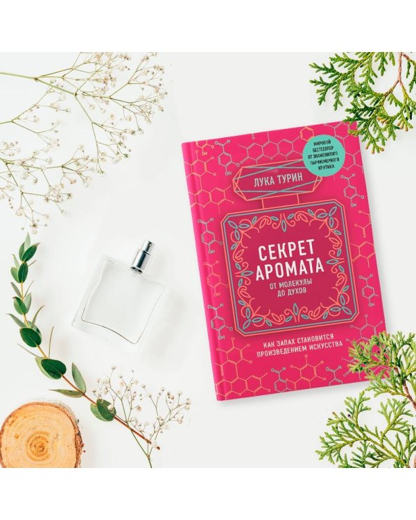 Секрет аромата: от молекулы до духов