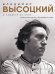 Владимир Высоцкий. У каждого он свой...Творческая жизнь и биография поэта