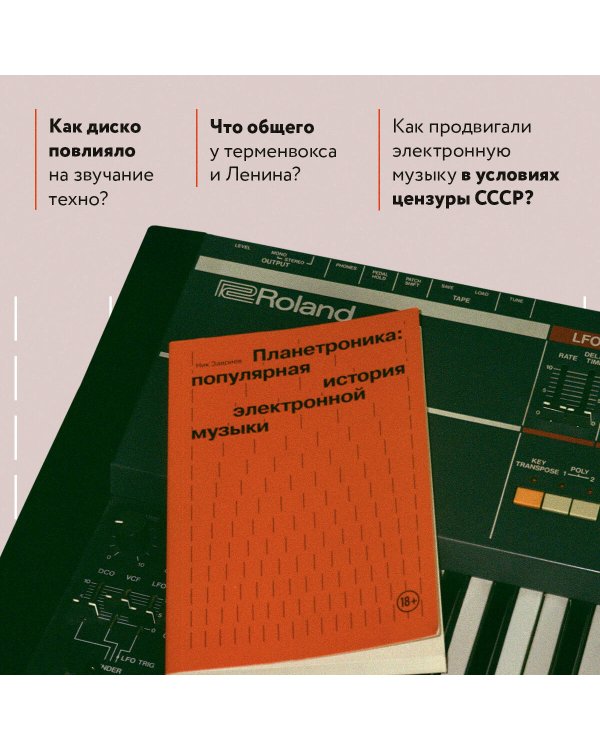 Планетроника: популярная история электронной музыки