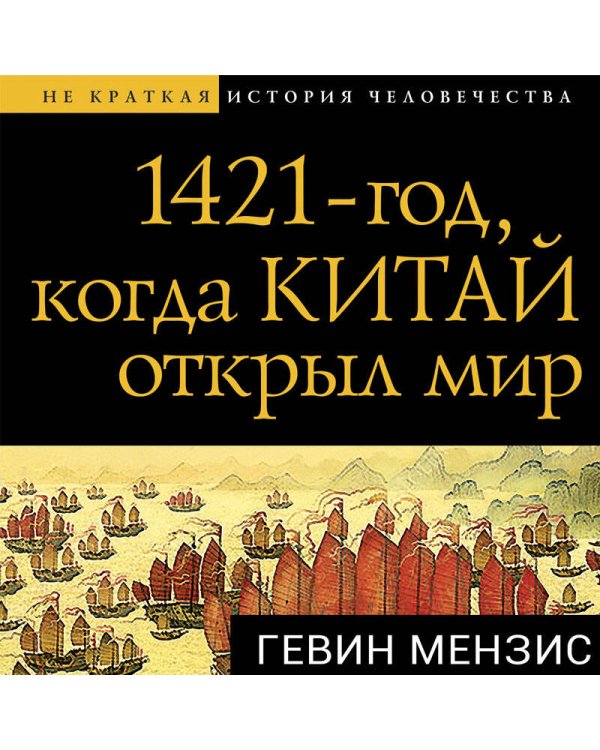 1421 — год, когда Китай открыл мир