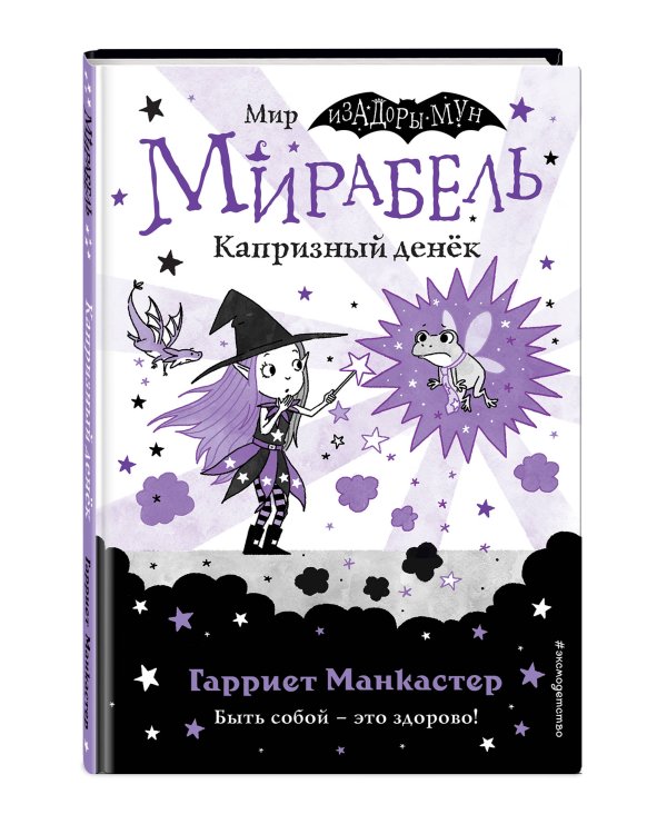 Мирабель. Капризный денёк (выпуск 3)