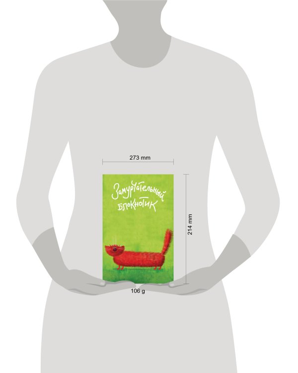 Замурчательный блокнотик (в линейку) (А5)