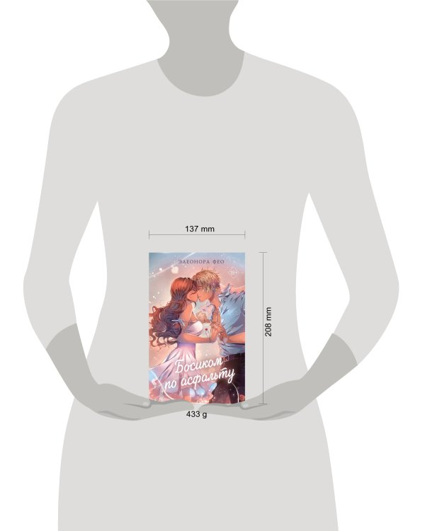 Босиком по асфальту