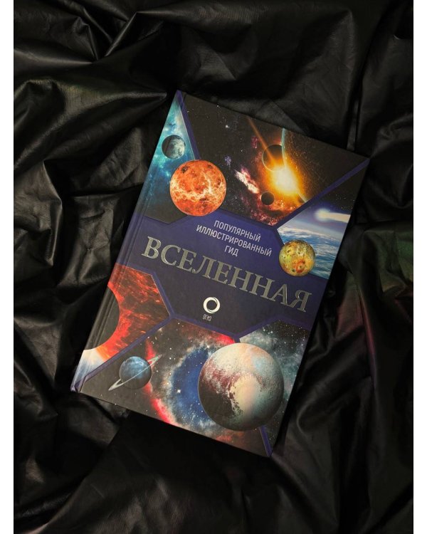 Вселенная. Популярный иллюстрированный гид