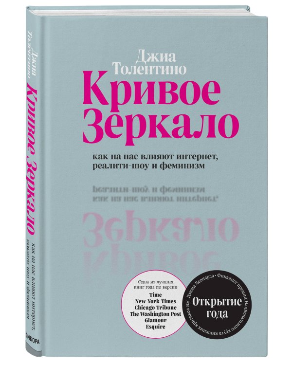 Кривое зеркало. Как на нас влияют интернет, реалити-шоу и феминизм