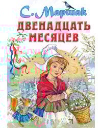 Двенадцать месяцев