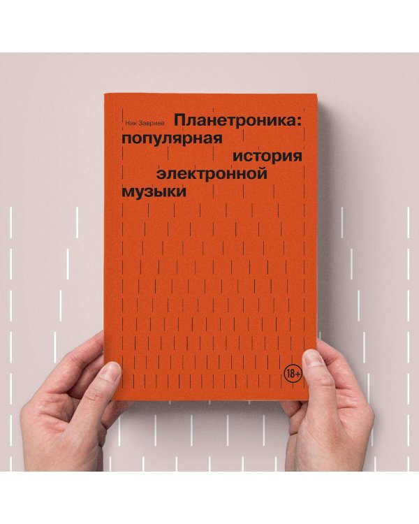 Планетроника: популярная история электронной музыки