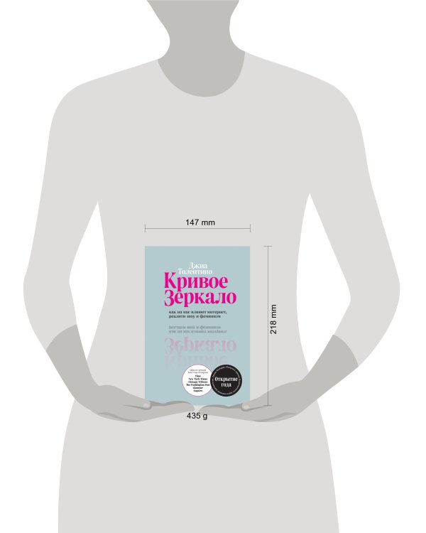 Кривое зеркало. Как на нас влияют интернет, реалити-шоу и феминизм