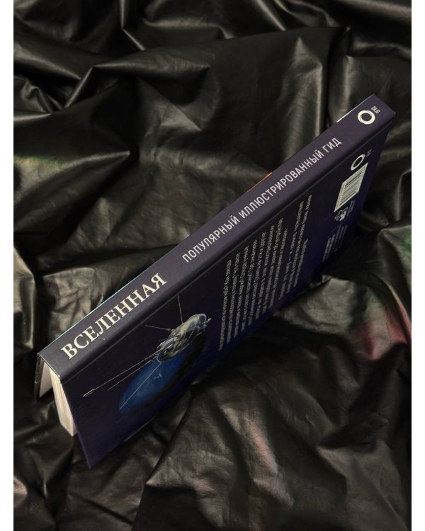 Вселенная. Популярный иллюстрированный гид