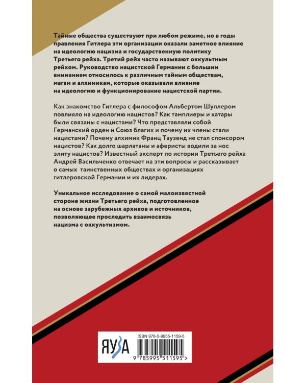 Тайные общества Третьего рейха