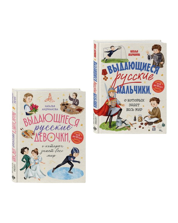 Выдающиеся русские мальчики и девочки. Комплект из 2-х книг (ИК)