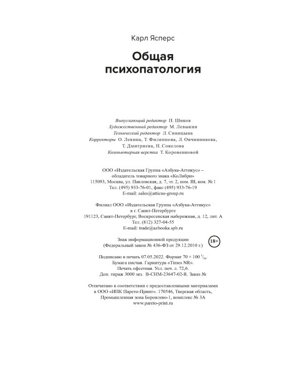 Общая психопатология